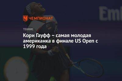 Кори Гауфф – самая молодая американка в финале US Open с 1999 года