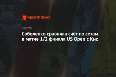 Соболенко сравняла счёт по сетам в матче 1/2 финала US Open с Кис