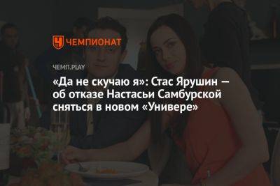 «Да не скучаю я»: Стас Ярушин — об отказе Настасьи Самбурской сняться в новом «Универе»