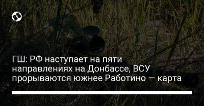 ГШ: РФ наступает на пяти направлениях на Донбассе, ВСУ прорываются южнее Работино — карта