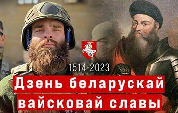 8 сентября — День белорусской воинской славы
