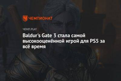 Baldur's Gate 3 стала самой высокооценённой игрой для PS5 за всё время