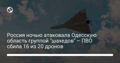 Россия ночью атаковала Одесскую область группой "шахедов" – ПВО сбила 16 из 20 дронов