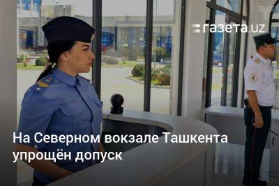 На Северном вокзале Ташкента упрощён допуск