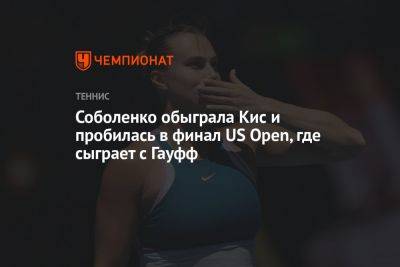 Соболенко обыграла Кис и пробилась в финал US Open, где сыграет с Гауфф