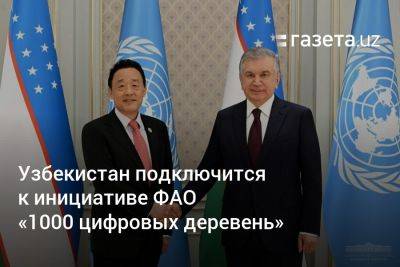 Узбекистан подключится к инициативе «1000 цифровых деревень» ФАО