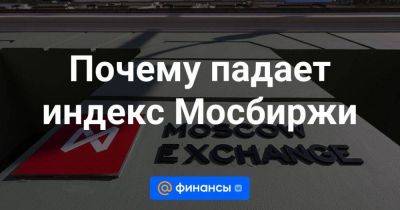 Александр Бахтин - Почему падает индекс Мосбиржи - smartmoney.one