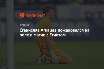 Станислав Агкацев пожаловался на поле в матче с Египтом