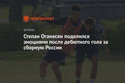 Степан Оганесян поделился эмоциями после дебютного гола за сборную России