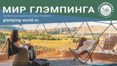Профессиональная выставка глэмпинга пройдет в Москве с 12 по 14 сентября 2023 года