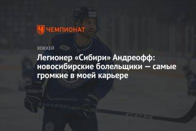 Легионер «Сибири» Андреофф: новосибирские болельщики — самые громкие в моей карьере