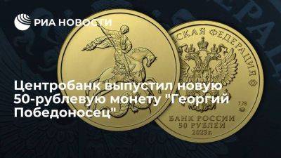 Центробанк выпустил новую 50-рублевую золотую монету "Георгий Победоносец"