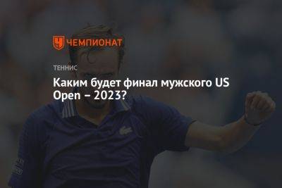 Каким будет финал мужского US Open — 2023?