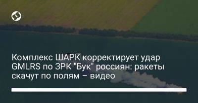 Комплекс ШАРК корректирует удар GMLRS по ЗРК "Бук" россиян: ракеты скачут по полям – видео