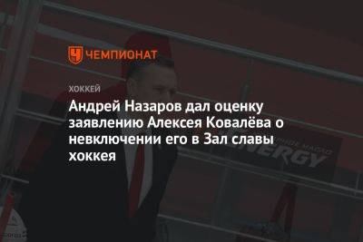 Андрей Назаров дал оценку заявлению Алексея Ковалёва о невключении его в Зал славы хоккея