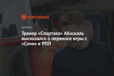 Тренер «Спартака» Абаскаль высказался о переносе игры с «Сочи» в РПЛ