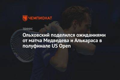 Ольховский поделился ожиданиями от матча Медведева и Алькараса в полуфинале US Open