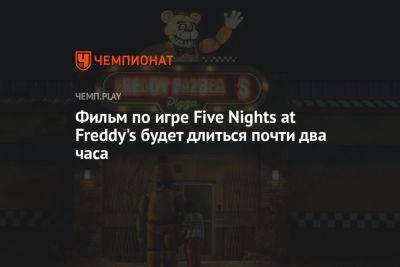 Фильм по игре Five Nights at Freddy's будет длиться почти два часа