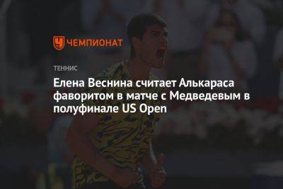 Елена Веснина считает Алькараса фаворитом в матче с Медведевым в полуфинале US Open