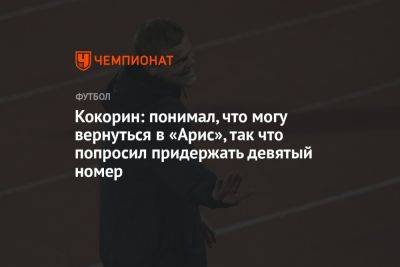 Кокорин: понимал, что могу вернуться в «Арис», так что попросил придержать девятый номер