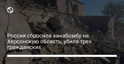 Россия сбросила авиабомбу на Херсонскую область, убила трех гражданских