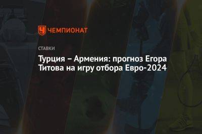 Турция – Армения: прогноз Егора Титова на игру отбора Евро-2024