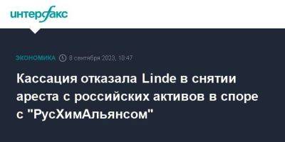 Кассация отказала Linde в снятии ареста с российских активов в споре с "РусХимАльянсом"