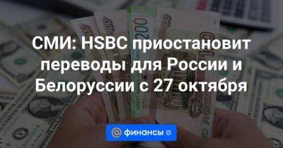 СМИ: HSBC приостановит переводы для России и Белоруссии с 27 октября