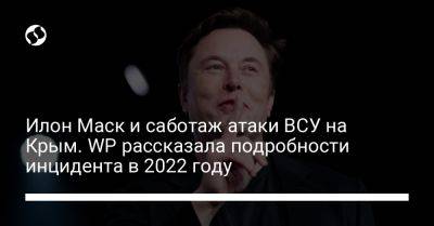 Илон Маск и саботаж атаки ВСУ на Крым. WP рассказала подробности инцидента в 2022 году