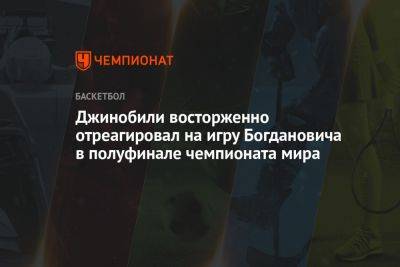 Джинобили восторженно отреагировал на игру Богдановича в полуфинале чемпионата мира