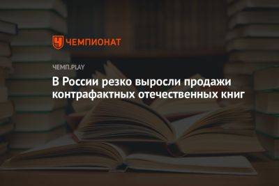 В России резко выросли продажи контрафактных отечественных книг