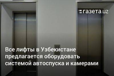 Все лифты в Узбекистане предлагается оборудовать системой автоспуска и камерами