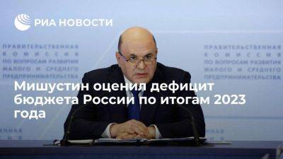 Мишустин: дефицит бюджета России в 2023 году составит прогнозные 2% ВВП