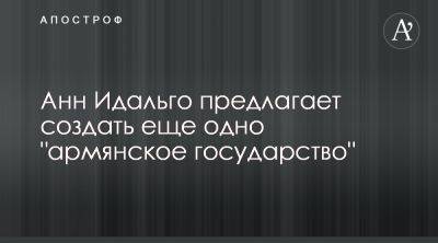 Мэр Парижа Анн Идальго провоцирует тление конфликта в Карабахе