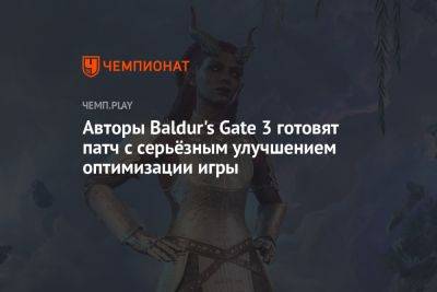 Авторы Baldur's Gate 3 готовят патч с серьёзным улучшением оптимизации игры