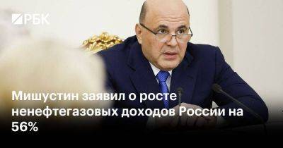 Мишустин заявил о росте ненефтегазовых доходов России на 56%
