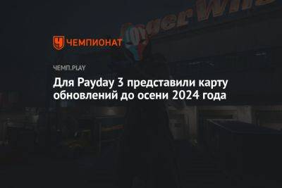 Для Payday 3 представили карту обновлений до осени 2024 года