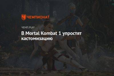 В Mortal Kombat 1 упростят кастомизацию