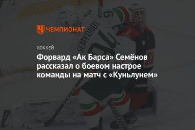 Форвард «Ак Барса» Семёнов рассказал о боевом настрое команды на матч с «Куньлунем»