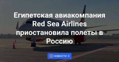 Египетская авиакомпания Red Sea Airlines приостановила полеты в Россию