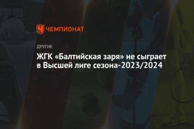 ЖГК «Балтийская заря» не сыграет в Высшей лиге сезона-2023/2024