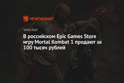 В российском Epic Games Store игру Mortal Kombat 1 продают за 100 тысяч рублей
