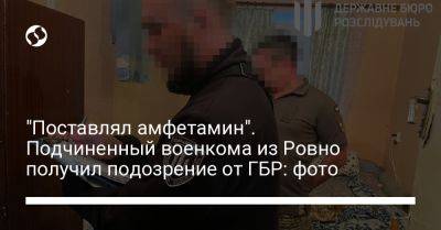 "Поставлял амфетамин". Подчиненный военкома из Ровно получил подозрение от ГБР: фото