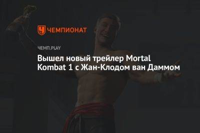 Вышел новый трейлер Mortal Kombat 1 с Жан-Клодом ван Даммом