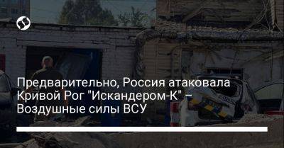 Предварительно, Россия атаковала Кривой Рог "Искандером-К" – Воздушные силы ВСУ