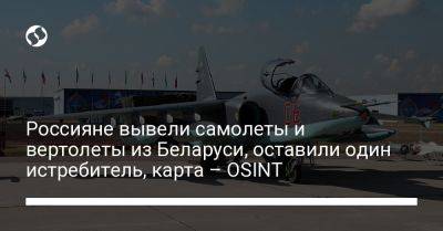 Россияне вывели самолеты и вертолеты из Беларуси, оставили один истребитель, карта – OSINT