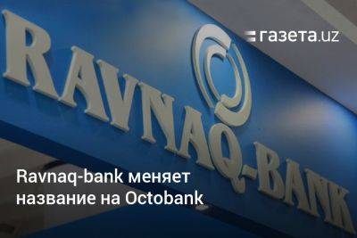 Ravnaq-bank меняет название на Octobank