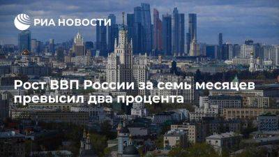 Премьер Мишустин: рост ВВП России за семь месяцев превысил два процента