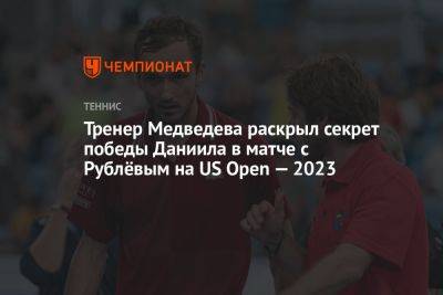 Тренер Медведева раскрыл секрет победы Даниила в матче с Рублёвым на US Open — 2023