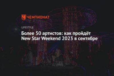 Более 50 артистов: как пройдёт New Star Weekend 2023 в сентябре